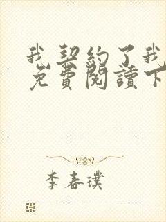 我契约了我自己免费阅读下载