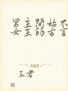 男主开始不待见女主的古言
