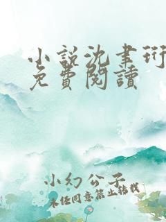 小说沈聿珩南语免费阅读