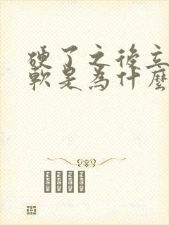 硬了之后立马变软是为什么