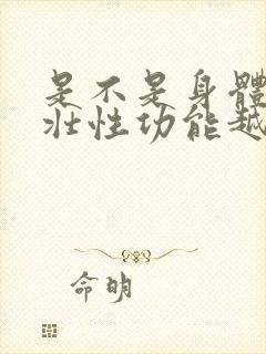 是不是身体越强壮性功能越好