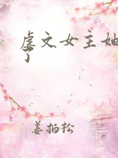 虐文女主她觉醒了