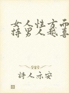 女人性方面越矜持男人越喜欢