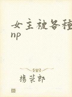 女主被各种调教np