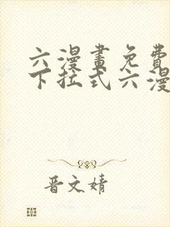 六漫画免费阅读下拉式六漫画