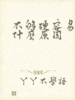 不够硬容易软是什么原因