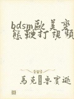 bdsm欧美变态鞭打视频