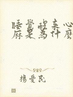 睡觉醒来心慌手麻是为什么