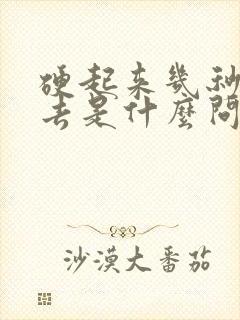 硬起来几秒软下去是什么问题