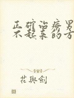 正确治疗男性硬不起来的方法