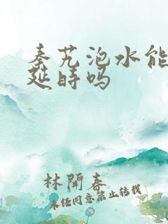 秦艽泡水能增硬延时吗