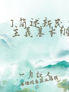 ] 简述新民主主义基本纲领的主要内容.