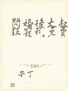 闪婚后大叔每天狂宠我免费阅读全