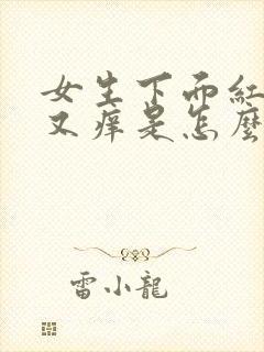 女生下面红肿疼又痒是怎么了