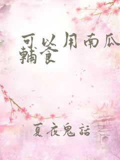 可以用南瓜做的辅食