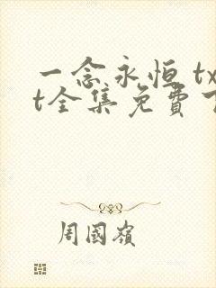 一念永恒 txt全集免费下载