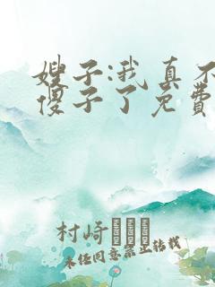 嫂子:我真不是傻子了免费阅读