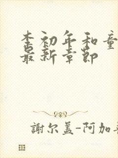 李初年和童肖媛最新章节