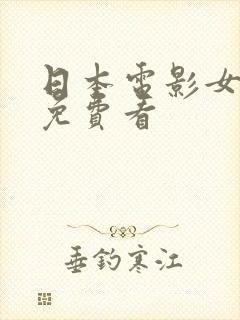 日本电影女老师免费看