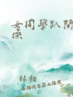 女同学趴开让我操