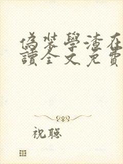 伪装学渣在线阅读全文免费