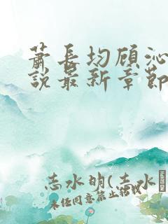 萧长均顾沁儿小说最新章节免费阅读