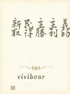 新民主主义革命取得胜利的三大法宝是