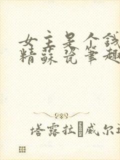 女主是个钱罐子精苏瓷笔趣阁