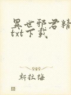 异世邪君精校版txt下载