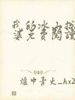 我的冰山总裁老婆免费阅读全文