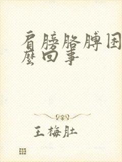 肩膀胳膊困疼怎么回事