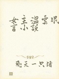 女主温云眠的古言小说