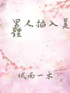 男人插入美女下体