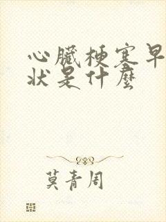 心脏梗塞早期症状是什么