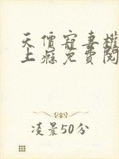 天价宠妻权少赖上瘾免费阅读