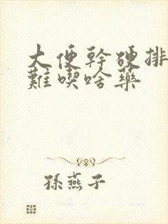 大便干硬排便困难吃啥药