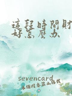 这段时间财运不好怎么办