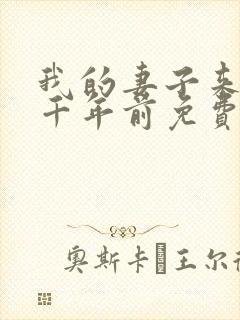 我的妻子来自一千年前免费漫画