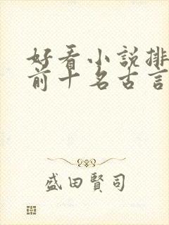 好看小说排行榜前十名古言