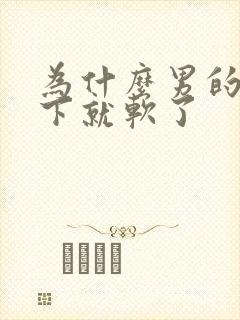 为什么男的硬一下就软了