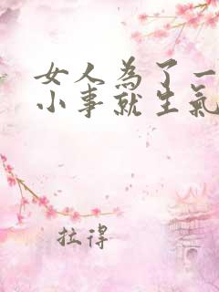 女人为了一点点小事就生气