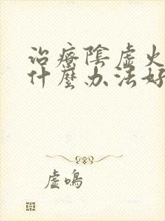 治疗阴虚火旺用什么办法好