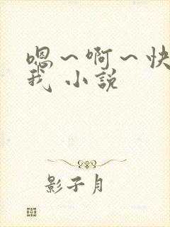 嗯～啊～快点死我 小说