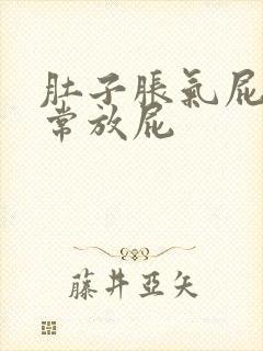 肚子胀气屁多经常放屁