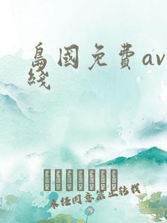 岛国免费av在线