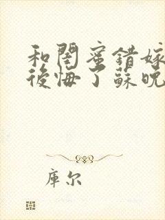 和闺蜜错嫁后我后悔了苏晚傅承洲最新章节