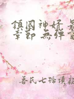 镇国神婿 最新章节 无弹窗