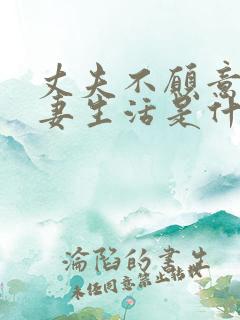 丈夫不愿意过夫妻生活是什么原因