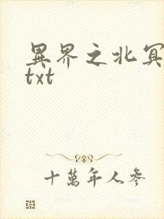 异界之北冥神功txt
