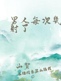 男人每次几秒就射了